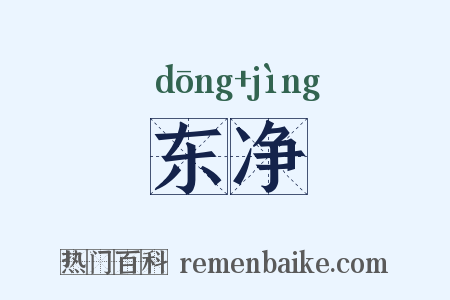 东净是什么意思的图片